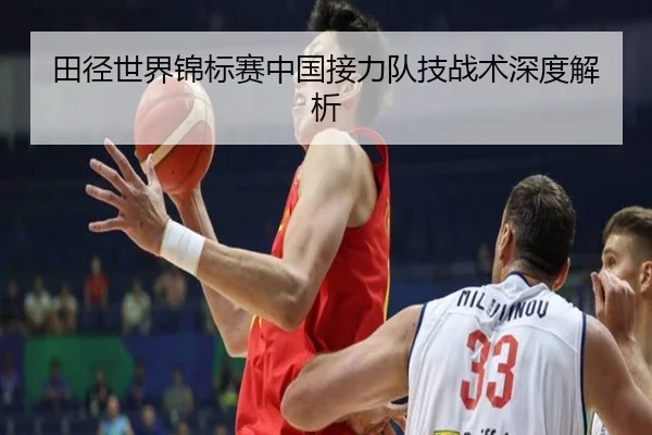 田径世界锦标赛中国接力队技战术深度解析